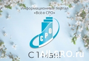 С 1 мая! 2021-05-01 09:00:01: читать другие актуальные новости о СРО на информационном портале «Всё о саморегулировании».